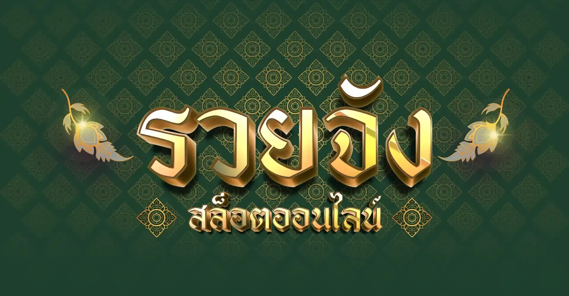 รวย จัง 888 เครดิต ฟรี